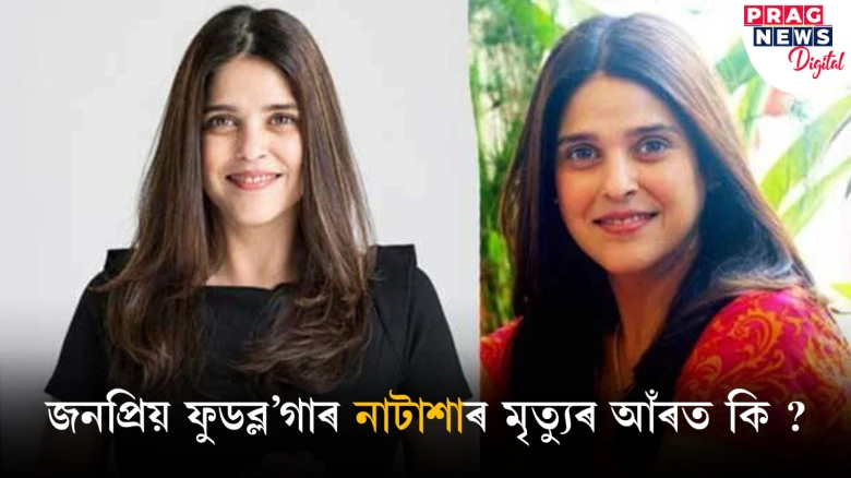 ফুড ব্ল’গাৰ নাটাশাৰ বিয়োগত ম্ৰিয়মাণ অনুৰাগী; স্বামীয়ে ৰাজহুৱা কৰিলে মৃত্যুৰ খবৰ