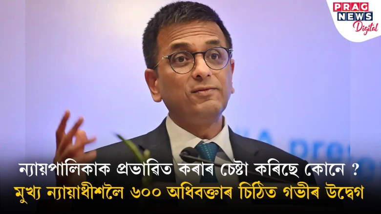 ন্যায়পালিকাৰ সমাগত সংকট উনুকিয়ালে ৬০০ অধিবক্তাই; মুখ্য ন্যায়াধীশলৈ প্ৰেৰণ কৰিলে পত্ৰ