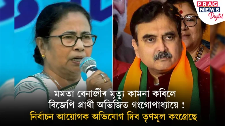 পশ্চিম বংগত বিজেপিৰ লক্ষ্য হৈ পৰিছে মুখ্যমন্ত্ৰী মমতা; বংগকন্যাৰ মৃত্যুকামনা কৰাৰ অভিযোগ বিজেপি প্ৰাৰ্থীৰ বিৰুদ্ধে