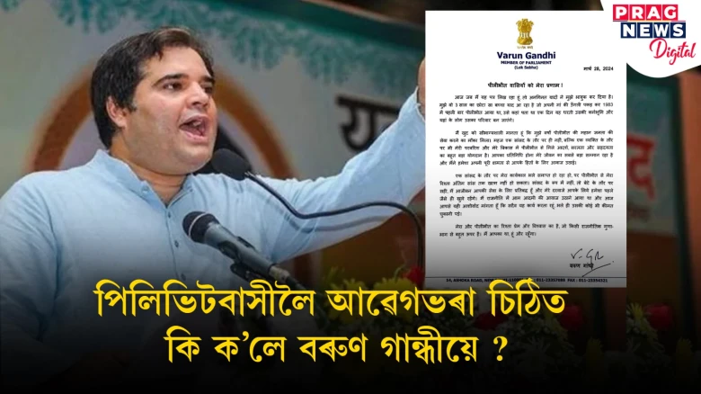 বৰুণ গান্ধীয়ে লিখা এখন চিঠি; শৈশৱৰ পৰা পিলিভিটৰ সৈতে ৰখা সম্পৰ্কক আজীৱন ধৰি ৰখাৰ প্ৰতিশ্ৰুতি