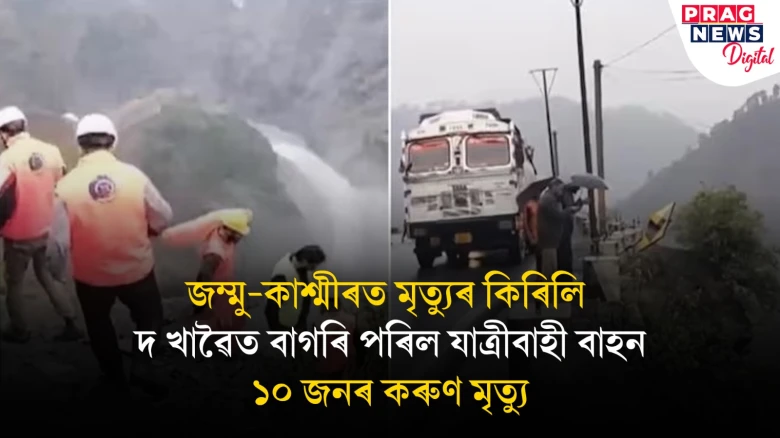 ভয়ংকৰ দুৰ্ঘটনাঃ ৩০০ ফুট তলৰ দ খাৱৈত বাগৰি পৰিল যাত্ৰীবাহী বাহন, ১০ জনৰ মৃত্যু