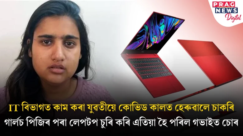 কোভিডত IT বিভাগৰ চাকৰি হেৰুৱাই চোৰ হ’ল যুৱতী! গাৰ্লচ পিজিৰ পৰা কৰে লেপটপ চুৰ