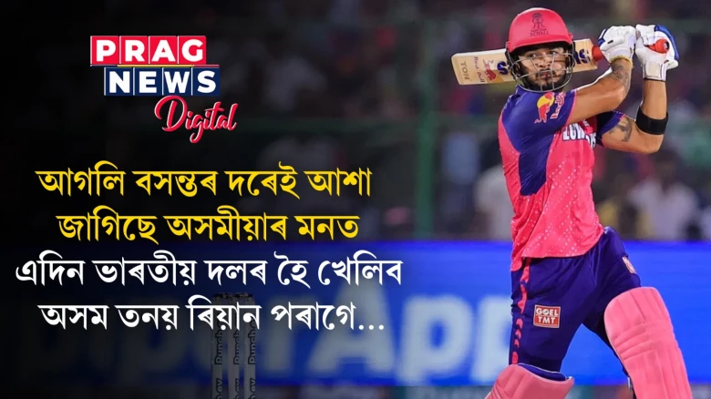 ৰিয়ান পৰাগৰ প্ৰদৰ্শনত সুখী অনুৰাগী; ভাৰতীয় ক্ৰিকেট দলত ৰিয়ানক চাবলৈ আকুল হেঁপাহেৰে ৰৈ আছে অসমবাসী