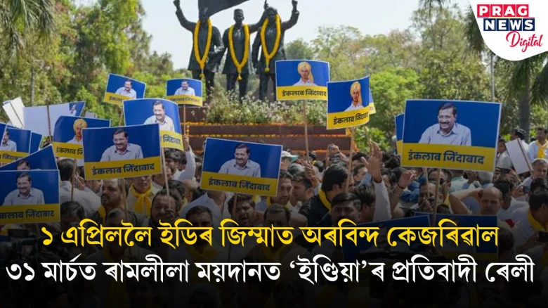 ইডিৰ জিম্মাত আছে কেজৰিৱাল; দিল্লীত পত্নী সুনীতা কেজৰিৱালে আৰম্ভ কৰিলে ‘কেজৰিৱাল কো আশীৰ্বাদ’ শীৰ্ষক বিশেষ কেম্পেইন
