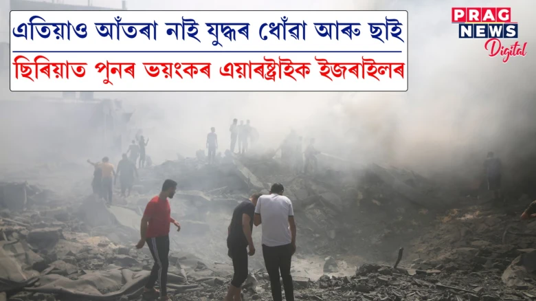 ইজৰাইল–হামাছ সংঘৰ্ষ অব্যাহত; ইজৰাইলৰ আক্ৰমণত ৩৩ সাধাৰণ লোক. ৫ সন্ত্ৰাসবাদী নিহত