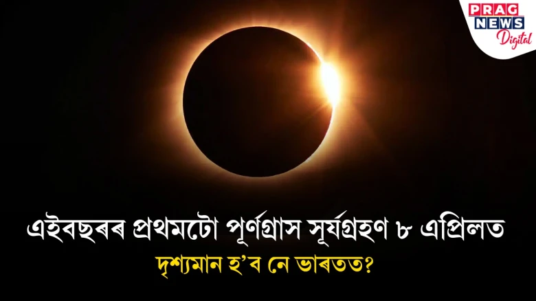 ৮ এপ্ৰিলত হ’ব ১২ ঘণ্টীয়া পূৰ্ণগ্ৰাস সূৰ্যগ্ৰহণ! ভাৰতৰ পৰা দৃশ্যমান হ’ব নে?
