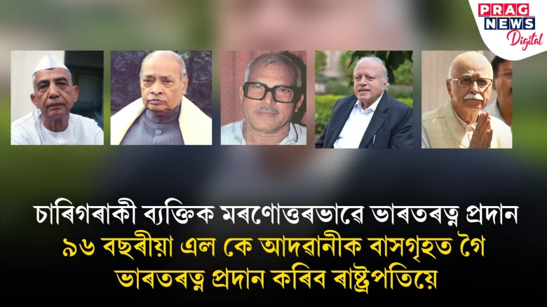 ৫ জন ব্যক্তিলৈ ভাৰত ৰত্ন সন্মান; চাৰিগৰাকী ব্যক্তিক মৰণোত্তৰভাৱে প্ৰদান ভাৰত ৰত্ন