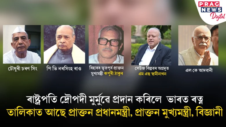 ৰাষ্ট্ৰপতি দ্ৰৌপদী মুৰ্মুৱে প্ৰদান কৰিলে  ভাৰত ৰত্ন  তালিকাত আছে প্ৰাক্তন প্ৰধানমন্ত্ৰী, প্ৰাক্তন মুখ্যমন্ত্ৰী, বিজ্ঞানী