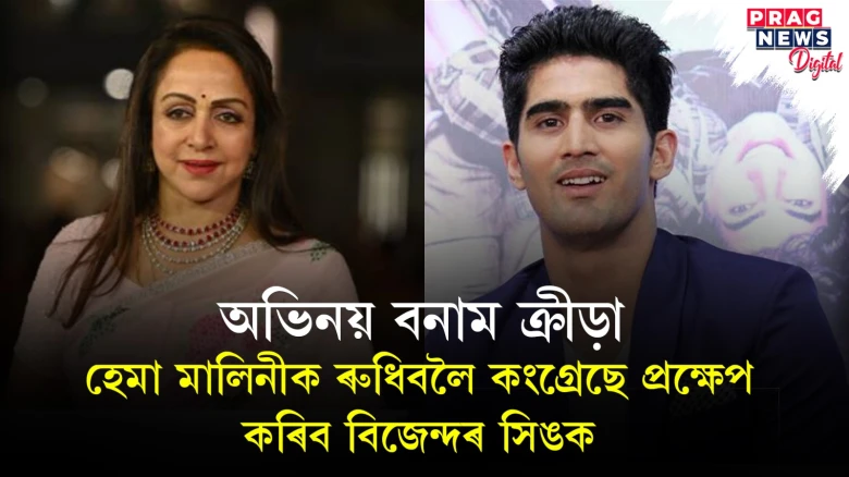 উত্তৰ প্ৰদেশৰ নিৰ্বাচনী ৰাজনীতি উত্তাল; হেমা মালিনীৰ প্ৰতিদ্বন্দ্বী হ’ব পাৰে বক্সাৰ বিজেন্দৰ, সাজু কংগ্ৰেছ
