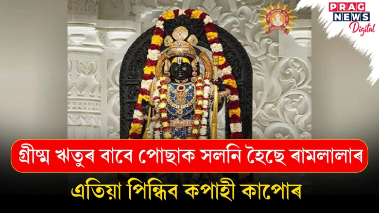 ৰামলালাই পিন্ধিলে নতুন পোছাক; ৰাম নৱমী পালনৰ বাবেও সাজু হৈছে অযোধ্যা