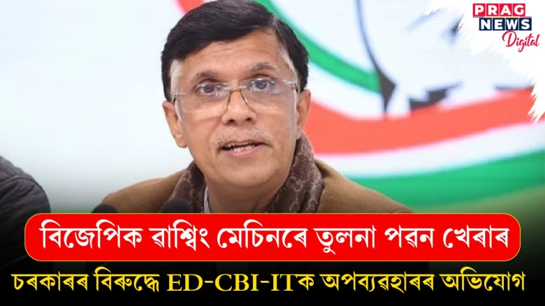 প্ৰধানমন্ত্ৰী মোদীক ৱাশ্বিং পাউদাৰৰে তুলনা পৱন খেৰাৰ; আয়কৰৰ জাননীক লৈ চৰকাৰক সমালোচনা ৰাহুল গান্ধীৰ