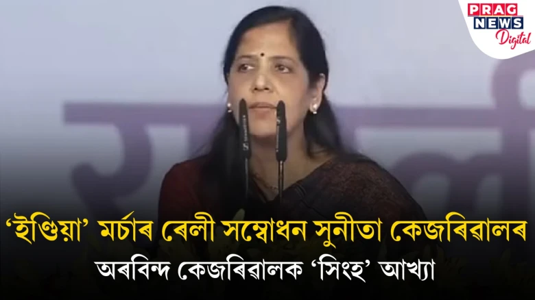 কেজৰিৱাল সিংহ, পিঞ্জৰাবদ্ধ কৰি ৰাখিব নোৱাৰিব বেছিদিন; পত্নী সুনীতা কেজৰিৱালে ভাগ ল’লে বিৰোধীৰ বৈঠকত