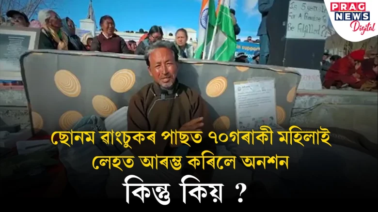 ছোনমৰ অনশন সমাপ্ত হ’লেও দাবীৰ প্ৰতি অলৰ-অচৰ-অটল; এইবাৰ ৭০ মহিলা বহিল অনশনত