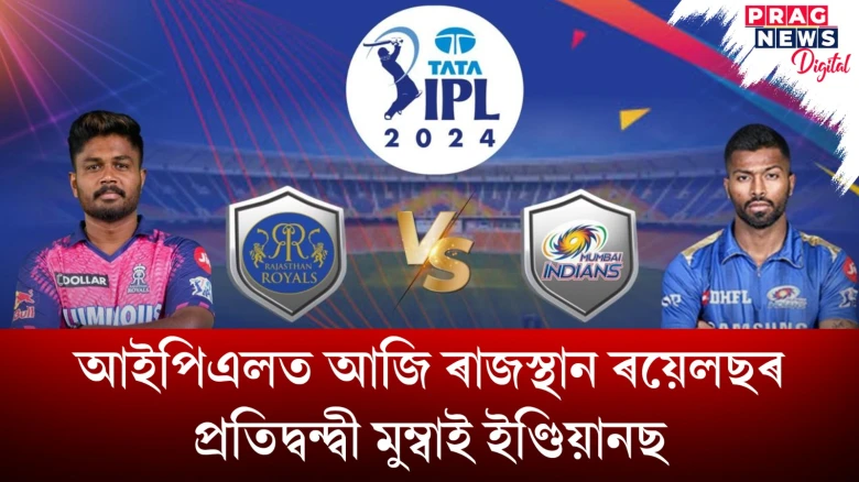 আইপিএলত আজি ৰাজস্থান ৰয়েলছৰ প্ৰতিদ্বন্দ্বী মুম্বাই ইণ্ডিয়ানছ: অসমবাসীৰ দৃষ্টি নিবদ্ধ থাকিব ৰিয়ান পৰাগৰ ওপৰত