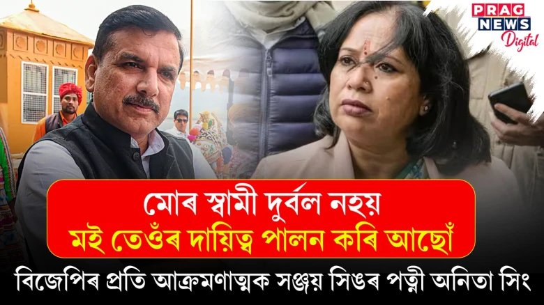 সঞ্জয় সিঙৰ অনুপস্থিতিত পত্নী ওলাই আহিল ‘ইণ্ডিয়া’ৰ সমাৱেশলৈ; বিজেপিক কৰিলে তীব্ৰ আক্ৰমণ