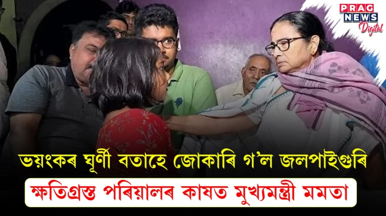 পশ্চিম বংগত ভয়ংকৰ ধুমুহাত ৫জনৰ মৃত্যু; দুৰ্গতৰ কাষত মমতা বেনাৰ্জী, প্ৰধানমন্ত্ৰীৰো শোকপ্ৰকাশ