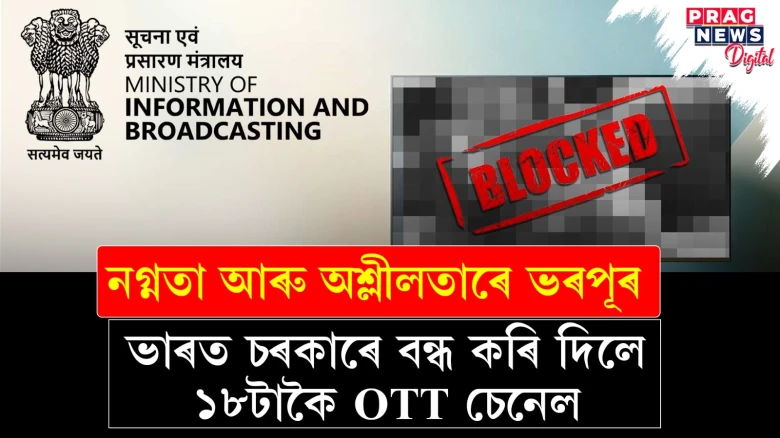 অশ্লীলতা আৰু নগ্নতাৰ বেপাৰ! কেন্দ্ৰ চৰকাৰে নিষিদ্ধ কৰিলে ১৮টা OTT প্লেটফৰ্ম