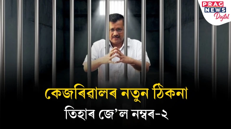 ডন ছোটা ৰাজন, গেংষ্টাৰ নীৰজ বাৱানা, সন্ত্ৰাসবাদী জিয়াউৰ ৰহমানৰ সৈতে একেলগে বন্দী কেজৰিৱাল