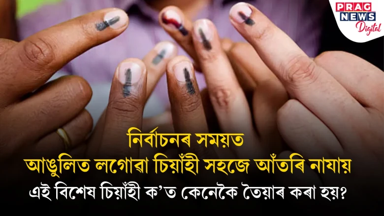 নিৰ্বাচনী চিয়াঁহীত কি আছে যাক সহজে মচিব নোৱাৰি? ক’ত তৈয়াৰ কৰা হয়?