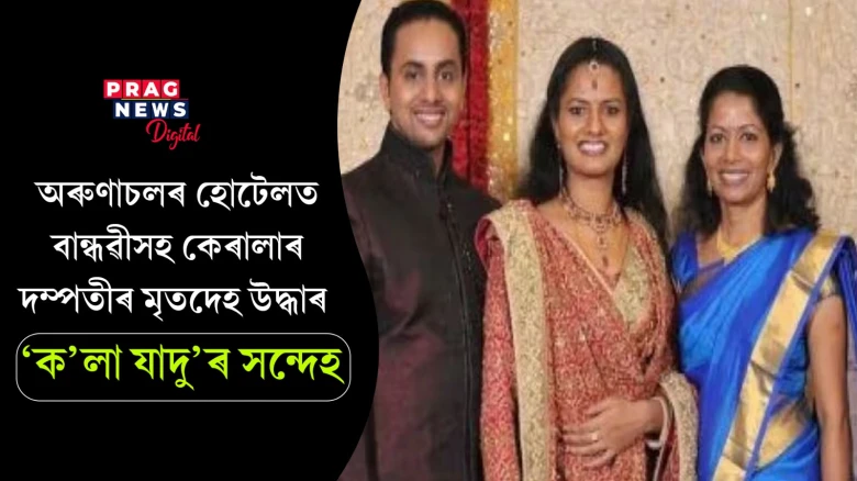 অৰুণাচলৰ হোটেলত বান্ধৱীসহ পতি-পত্নীৰ মৃতদেহ উদ্ধাৰ! তিনিও আছিল কেৰালাৰ