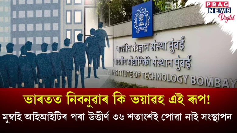 মুম্বাইৰ আইআইটিৰ পৰা উত্তীৰ্ণ শিক্ষাৰ্থী-গৱেষকৰ হাহাকাৰ; পোৱা নাই যথোপযুক্ত সংস্থাপন