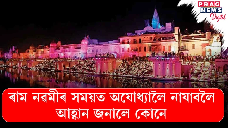 ভক্তৰ ভিৰত পৰিস্থিতি নিয়ন্ত্ৰণৰ বাহিৰলৈ যোৱাৰ আশংকা; ৰাম নৱমীত অযোধ্যা ভ্ৰমণ পৰিহাৰ কৰিবলৈ আহ্বান