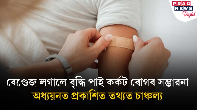 কটা-ছিঙাত আপুনিও ব্যৱহাৰ কৰে নেকি বেণ্ডেজ? তেন্তে এতিয়াৰে পৰা হওক সাৱধান