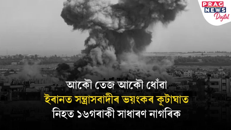 ইৰানৰ চবহাৰ, ৰস্ক চহৰত সন্ত্ৰাসবাদীৰ আক্ৰমণ; প্ৰাণ হেৰুৱালে ১৬গৰাকী সাধাৰণ লোকে