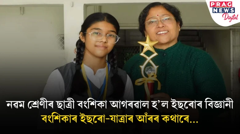 দেশৰ তৰুণ প্ৰজন্মৰ বাবে অনুপ্ৰেৰণাৰ পাঠ; নৱম শ্ৰেণীৰ ছাত্ৰী বংশিকাক কিয় বাছনি কৰিলে ‘ইছৰো’ই?