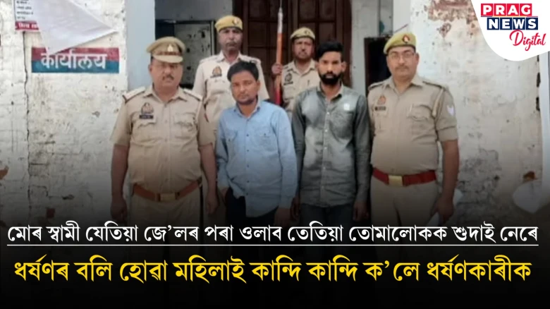 দোকানলৈ যোৱা মহিলাক দলবদ্ধ ধৰ্ষণ!  এক গেংষ্টাৰ গোচৰত  মহিলাৰ স্বামী সোমাই আছে জে’লত