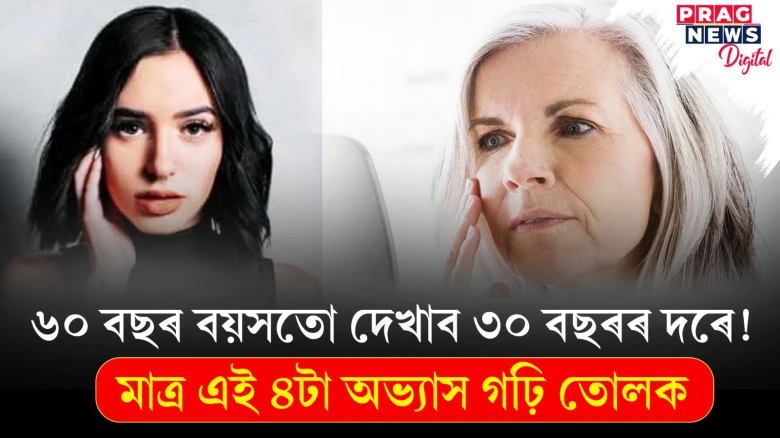 ৬০ বছৰ বয়সতো আপোনাক ৩০ বছৰৰ দৰে দেখা যাব! এই ৪টা অভ্যাসে আপোনাৰ বয়স কমাই ৰাখিব
