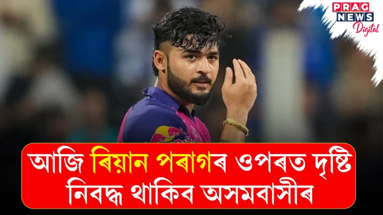 আইপিএলত আজি হাইভ’ল্টেজ মেচত ৰাজস্থানৰ মুখামুখি হ’ব বেংগালুৰু; ৰিয়ান পৰাগলৈ শুভেচ্ছা অসমবাসীৰ