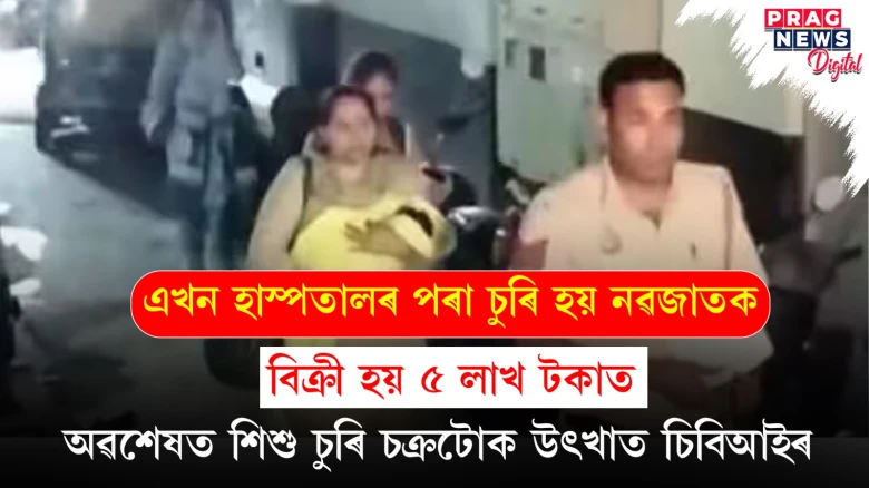 পণ্যৰ দৰে বিক্ৰী হৈছে নৱজাতক; দাম উঠিছে ৫ লাখলৈ, উৎখাত মানৱ সৰবৰাহকাৰী চক্ৰ; ক’ত সংঘটিত হৈছে এই ভয়ংকৰ ঘটনা?