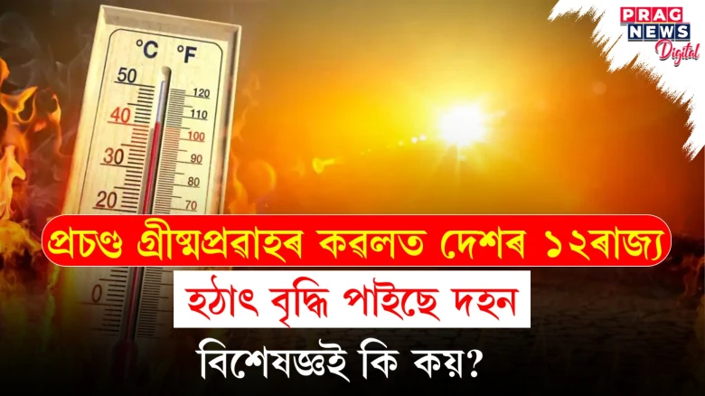 উত্তৰ ভাৰতত ৩৫ ডিগ্ৰী অতিক্ৰম পাৰাস্তম্ভৰ; আনহাতে, অসম, মেঘালয়কে ধৰি ৭ ৰাজ্যত বৰষুণৰ সতৰ্কবাণী