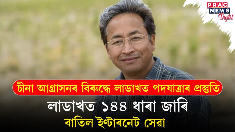 পূৰ্ণাংগ ৰাজ্যৰ মৰ্যাদা, ষষ্ঠ অনুসূচীৰ দাবী লাডাখবাসীৰ; ছোনম ৱাংছুকৰ নেতৃত্বত গণ আন্দোলনৰ প্ৰস্তুতি