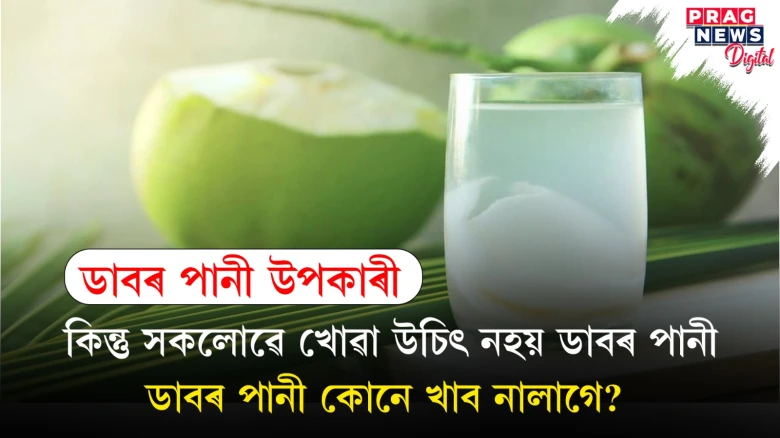 ডাবৰ পানী উপকাৰী,কিন্তু সকলোৱে খোৱা উচিৎ নহয় ডাবৰ পানী, ডাবৰ পানী কোনে খাব নালাগে?