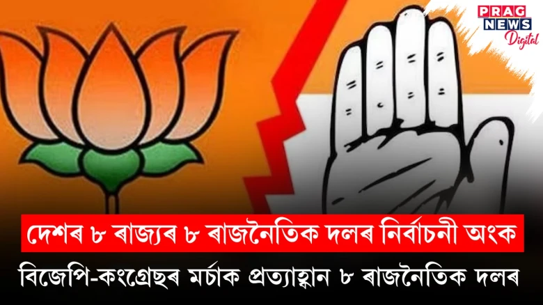 এনডিএ-ইণ্ডিয়াৰ পৰা আঁতৰি ৮টা দলে অকলে যুঁজিব নিৰ্বাচনত; দক্ষিণৰ পৰা উত্তৰলৈ সলনি কৰিব পাৰে সমীকৰণ