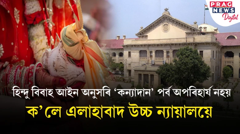কন্যদান প্ৰথা অপৰিহাৰ্য নহয় হিন্দু বিবাহৰ বাবে; এলাহাবাদ উচ্চ ন্যায়ালয়ৰ মন্তব্যত নতুন চিন্তাৰ উন্মেষ