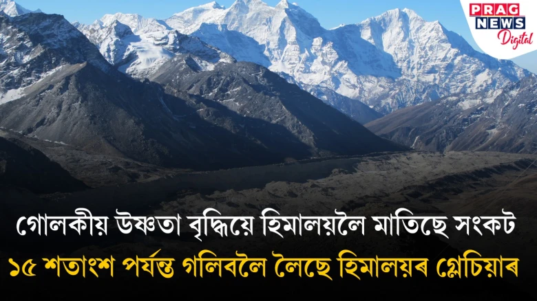হিমালয়ৰ ১৮৮ গ্লেচিয়াৰ হ্ৰদক লৈ বিপদৰ আশংকা : কেন্দ্ৰীয় গৃহ মন্ত্ৰালয়ৰ প্ৰতিবেদনত ভয়ংকৰ তথ্য