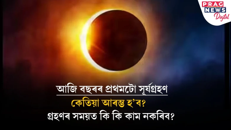 আজি বছৰৰ প্ৰথমটো সূৰ্যগ্ৰহণ: গ্ৰহণৰ সময়ত কি কি কৰা অনুচিত? জানি লওক সবিশেষ