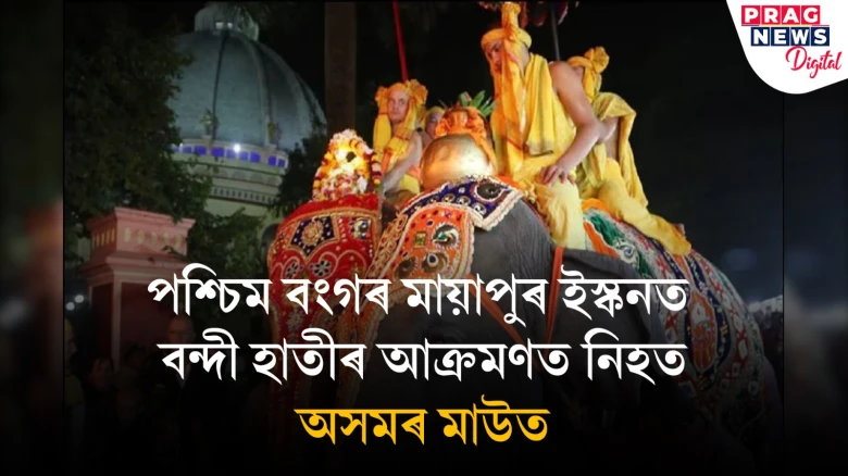 পশ্চিম বংগত কৰুণভাৱে মৃত্যুক সাবটিলে অসমৰ মাউতে; কেনেকৈ সংঘটিত হ’ল কি ঘটনা?