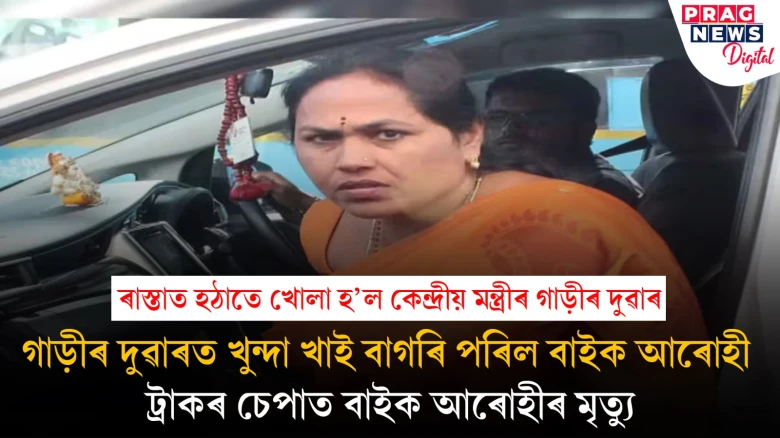 কেন্দ্ৰীয় মন্ত্ৰীৰ গাড়ীৰ দুৱাৰ হঠাতে খুলি দিয়াত খুন্দা খাই বাগৰি পৰিল বাইক আৰোহী! কৰুণ মৃত্যু
