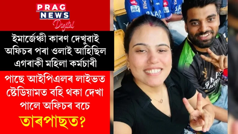 ইমাৰ্জেঞ্চী কাৰণ দেখুৱাই অফিচৰ পৰা আহিল ওলাই; পাছে খেলৰ লাইভত ষ্টেডিয়ামত দেখিলে বচে
