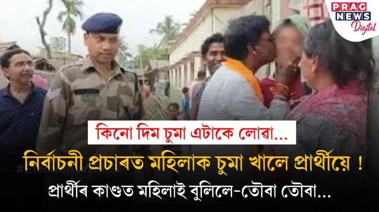 কিনো দিম চুমা এটাকে লোৱা...নিৰ্বাচনী প্ৰচাৰত মহিলাক চুমা খালে প্ৰাৰ্থীয়ে !  প্ৰাৰ্থীৰ কাণ্ডত মহিলাই বুলিলে-তৌবা তৌবা...
