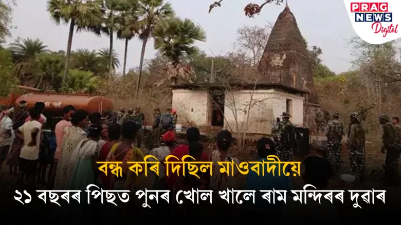 বন্ধ কৰি দিছিল মাওবাদীয়ে, ২১ বছৰৰ পিছত পুনৰ খোল খালে ৰাম মন্দিৰৰ দুৱাৰ