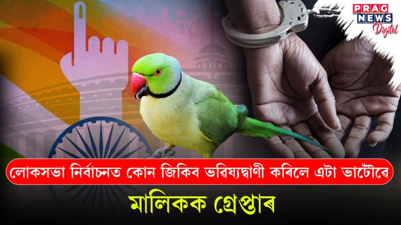 নিৰ্বাচনত কোন জয়ী হ’ব ভাটৌৱে কৰিলে ভৱিষ্যদ্বাণী! মালিকক গ্ৰেপ্তাৰ আৰক্ষীৰ; কথাটো কি?