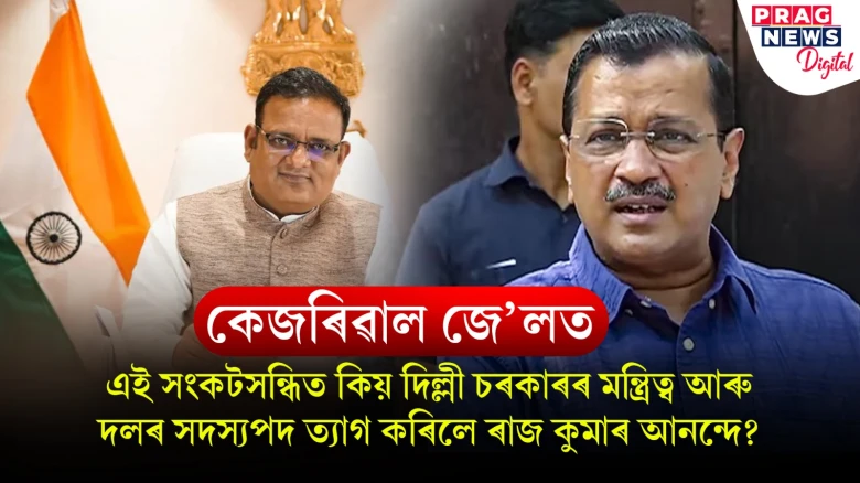 দুৰ্নীতিৰ সৈতে আপোচ কৰিছে আম আদমী পাৰ্টীয়ে, বিচলিত হৈছে আদৰ্শৰ পৰা; চৰম অসন্তুষ্টিৰে দলত্যাগ কৰিলে ৰাম কুমাৰ আনন্দে