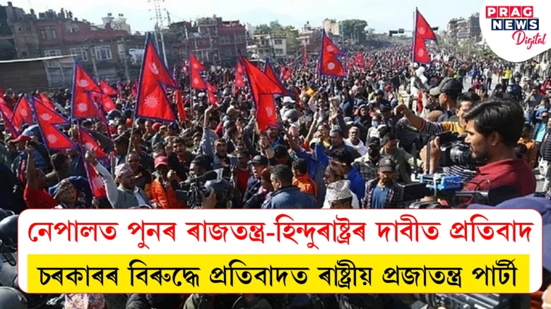 নেপালত পুনৰ ৰাজতন্ত্ৰ প্ৰৱৰ্তনৰ দাবী বিৰোধীৰ; কাঠমাণ্ডুৰ ৰাজপথত প্ৰতিবাদী-আৰক্ষীৰ সংঘাত