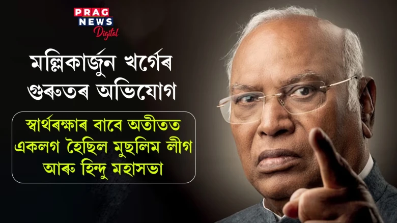 কংগ্ৰেছৰ ন্যায়পত্ৰক লৈ মোদী-খৰ্গেৰ বাকযুদ্ধ; সোঁৱৰালে মুছলিম লীগৰে শ্যামাপ্ৰসাদ মুখাৰ্জীৰ মিত্ৰতাৰ ইতিহাস