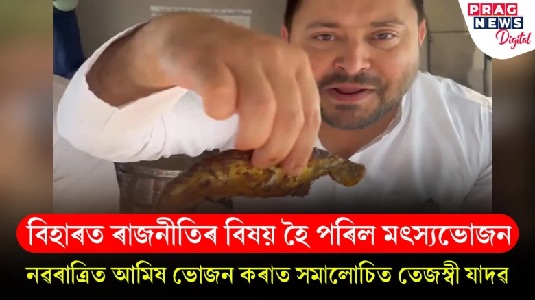 মাছ খোৱাক কেন্দ্ৰ কৰিও বিহাৰত ৰাজনীতি: তেজস্বী যাদৱৰ ভিডিঅ’ক লৈ বিজেপিৰ প্ৰতিক্ৰিয়া